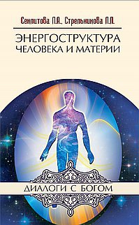 Авторские встречи со Стрельниковыми, авторами книг серии За гранью непознанного