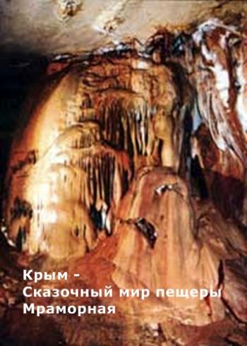 Крым - Сказочный мир пещеры Мраморная