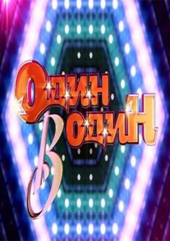 Один в один. Сезон №2. Выпуск №10 (Эфир от 04.05.2014)