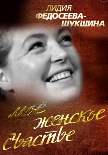 Лидия Федосеева-Шукшина -