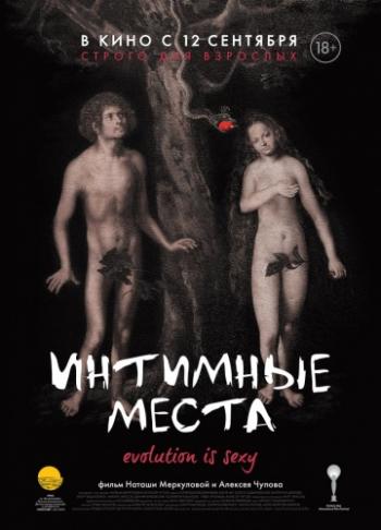 Интимные места
