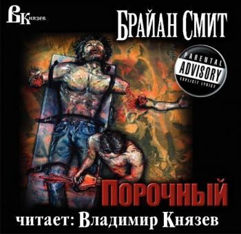 Порочный