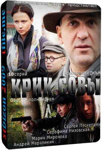 Крик совы / Особые полномочия (1-10 серии из 10)