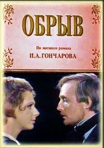 Обрыв (2 серии из 2)