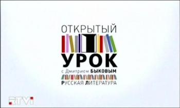 Открытый урок с Дмитрием Быковым. Онегин как неоконченный роман