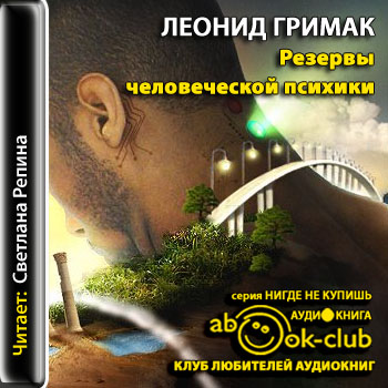 Резервы человеческой психики. Введение в психологию активности