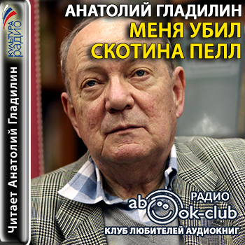 Меня убил скотина Пелл