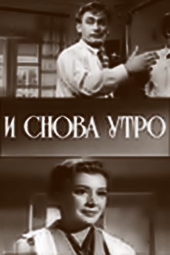 И снова утро