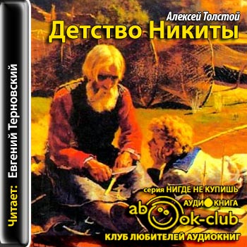 Детство Никиты