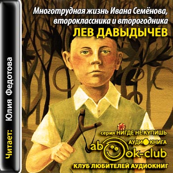 Многотрудная жизнь Ивана Семёнова, второклассника и второгодника