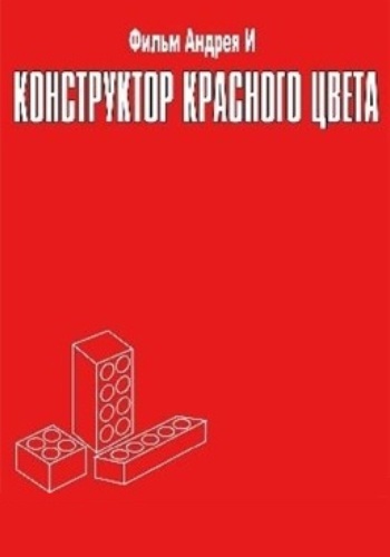 Конструктор красного цвета
