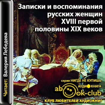 Записки и воспоминания русских женщин XVIII - первой половины XIX веков )
