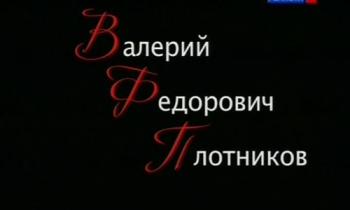Те, с которыми я. Валерий Плотников (2 фильма из 2)
