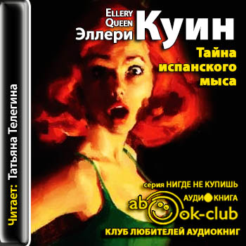 Тайна испанского мыса