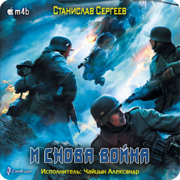 И снова война. Серия: