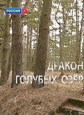 Искатели - Дракон Голубых озер