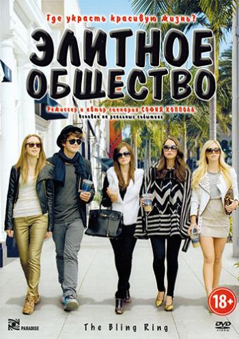 Элитное общество / The Bling Ring DUB