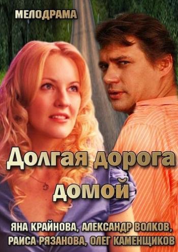 Долгая дорога домой (1-4 серии из 4)