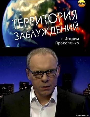 Территория заблуждений с Игорем Прокопенко (эфир от 26.11.2013)