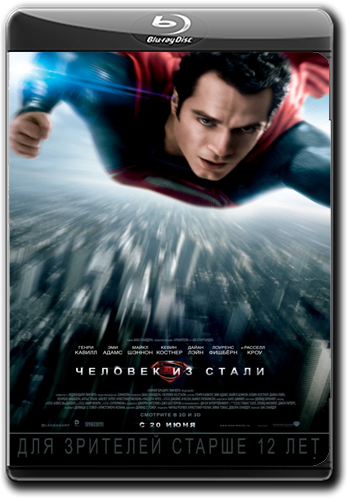 Человек из стали / Man of Steel DUB