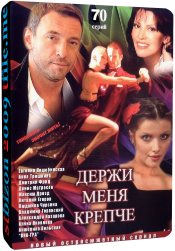 Держи меня крепче (1-70 серии из 70)