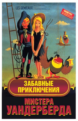 Забавные приключения мистера Уандербёрда / La bergere et le ramoneur FRA
