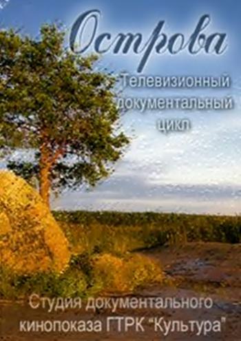 Острова. Елена Яковлева