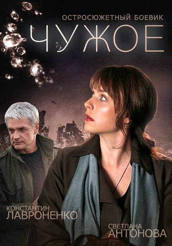 Чужое (1-4 серии из 4)