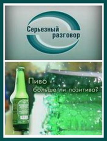 Пиво. Больше ли позитива ?