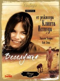 Веселушка / Breezy MVO