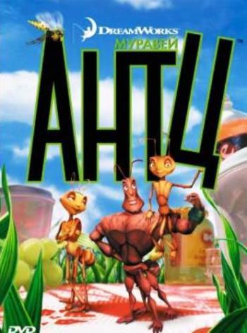 Муравей Антц / Antz DUB