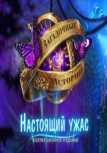Mystery Tales 10: The Reel Horror. Collector's Edition / Загадочные истории 10. Настоящий ужас. Коллекционное издание