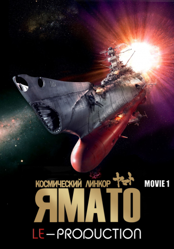 Постер Космический крейсер Ямато Космический крейсер Ямато