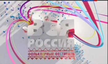 Вся Россия. Фольклорный фестиваль. Избранное