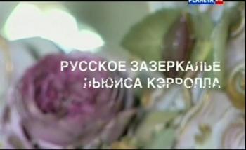 Искатели. Русское зазеркалье Льюиса Кэролла
