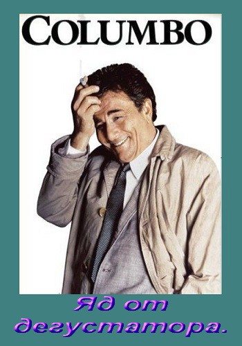 Коломбо: Яд от дегустатора / Columbo: Murder Under Glass DVO