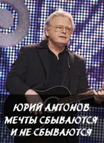 Юрий Антонов - Мечты сбываются и не сбываются