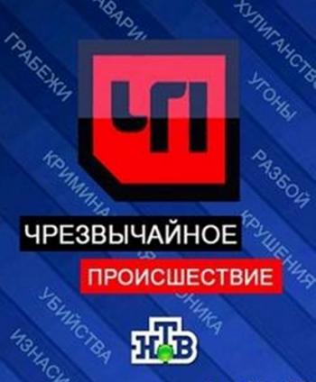 Чрезвычайное происшествие (Эфир от 19.06.2014)