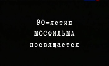 Мосфильм-90 лет. Сборник (5 фильмов, 14.06.2014)