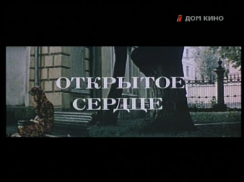 Открытое сердце