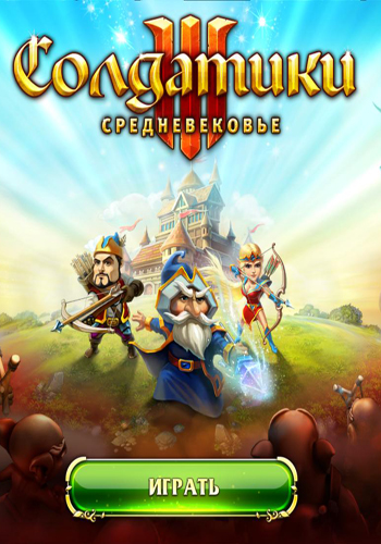 Солдатики 3 Средневековье / Toy Defense 3 - Fantasy