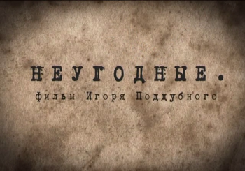 Неугодные