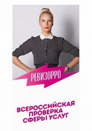 Ревизорро. Выпуск №1. Кисловодск