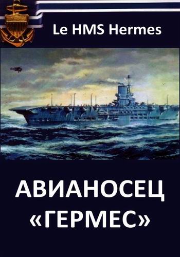 Авианосец «Гермес» / Le HMS Hermes VO