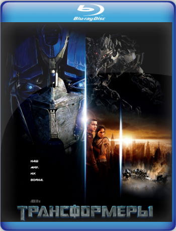 Трансформеры / Transformers DUB