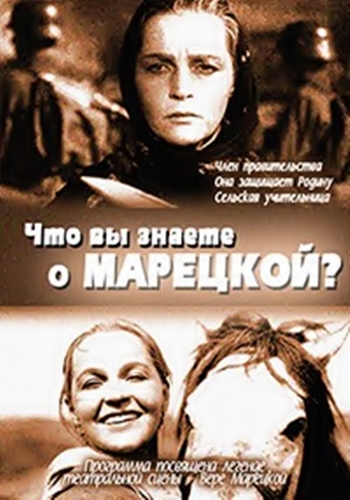 Что вы знаете о Марецкой?
