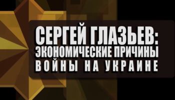Сергей Глазьев: Экономические причины войны на Украине