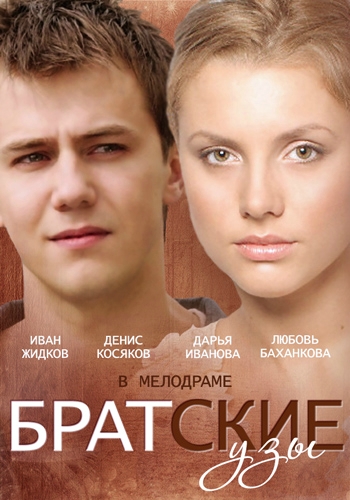 Братские узы (1-2 серии из 2)