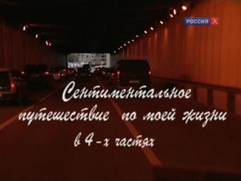 Владимир Минин. Cентиментальное путешествие по моей жизни в 4-х частях (4 части из 4)