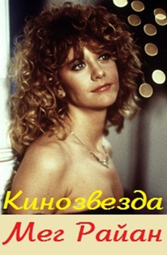 Кинозвезда. Мег Райан / Movie Star. Meg Ryan DVO